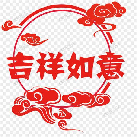 新年祝福字体设计PSD素材免费下载_红动中国