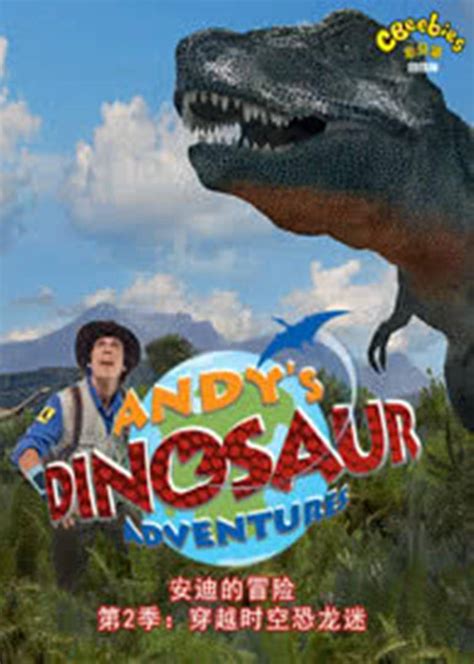 安迪的恐龙冒险（第二季）-少儿-腾讯视频