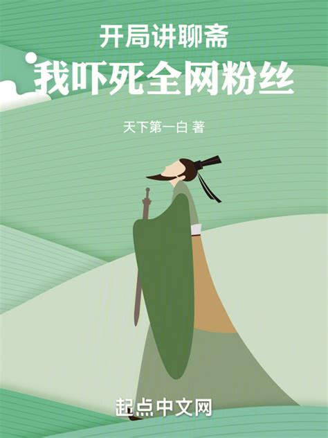 《开局讲聊斋，我吓死全网粉丝》小说在线阅读-起点中文网