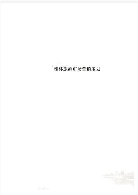桂林旅游市场营销策划 - 文档之家