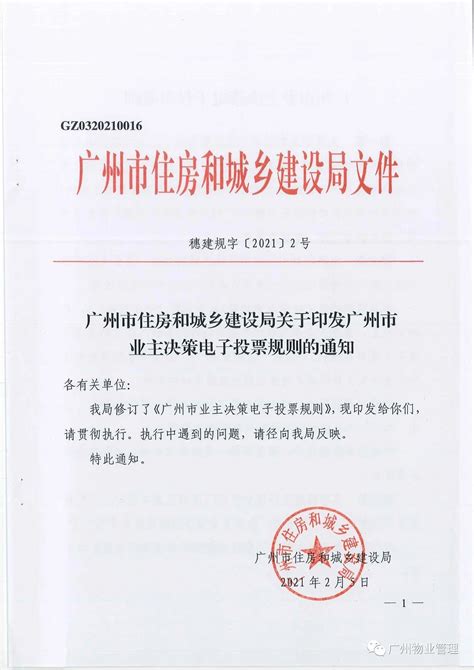 广州市住房和城乡建设局关于印发《广州市业主决策电子投票规则》的通知-广州市物业管理行业协会