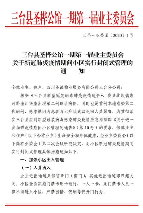 关于新冠肺炎疫情期间小区实行封闭式管理的通知 | 通知公告 | 文章中心 | 三台县圣桦公馆小区党支部业委会