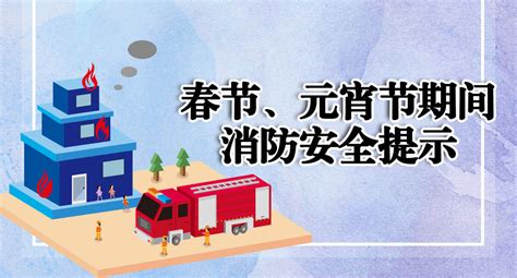 春节、元宵节期间消防安全提示