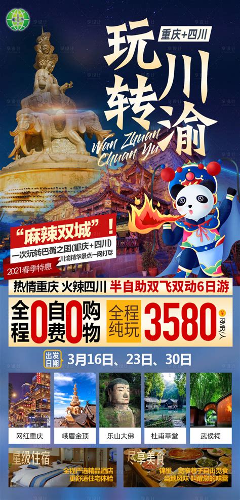 成都重庆旅游海报PSD广告设计素材海报模板免费下载-享设计