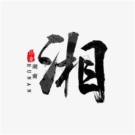 长沙湘湖南艺术字设计模板素材_ID:410211856-Veer图库