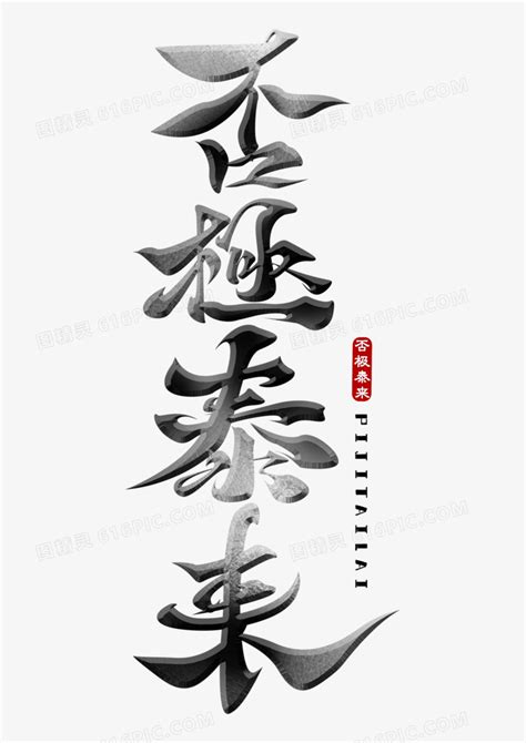 否极泰来书法字体,书法字体,字体设计,设计,汇图网www.huitu.com