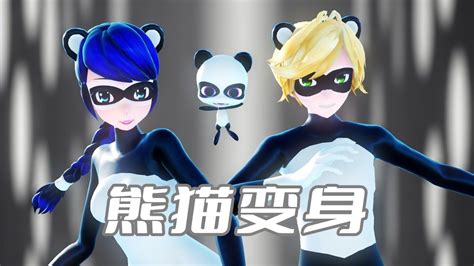 【MMD】玛丽娜、艾俊的“国宝熊猫变身”