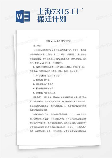 上海7315工厂搬迁计划-Word模板下载_编号lpemdkgp_熊猫办公