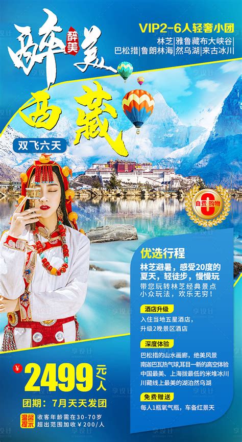 西藏林芝旅游海报PSD广告设计素材海报模板免费下载-享设计