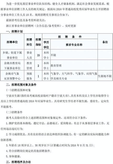 2016宁波事业单位考试：余姚事业单位招聘公告_word文档免费下载_文档大全