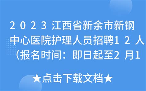 2023江西省新余市新钢中心医院护理人员招聘12人（报名时间：即日起至2月1日）