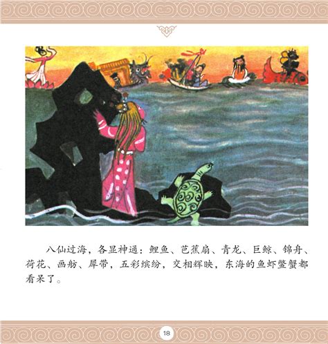 八仙过海(中英文双语版)/中国传统故事美绘本 - 小花生