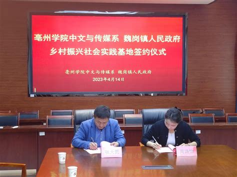 亳州学院中文与传媒系大学生社会实践基地在谯城区魏岗镇挂牌