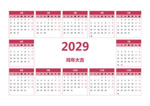 2029年日历表,2029年农历表（阴历阳历节日对照表） - 日历网