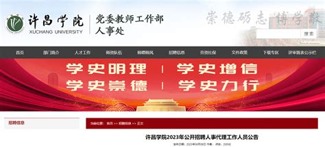 2023年河南许昌学院公开招聘人事代理工作人员10名公告（报名时间为6月12日-14日）