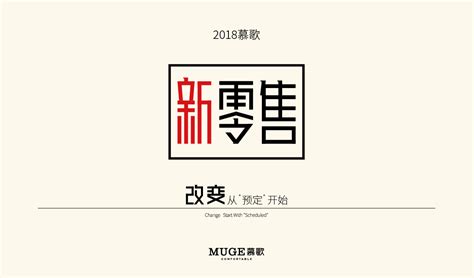2018慕歌新零售丨改变，从预定开始--北京慕歌绒服饰