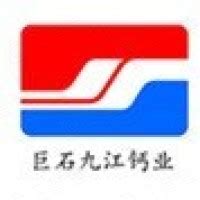 巨石集团九江钙业有限公司 - 企查查