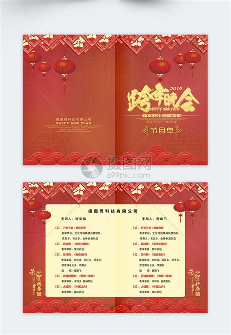 中国红20182019跨年晚会节目单模板-包图网
