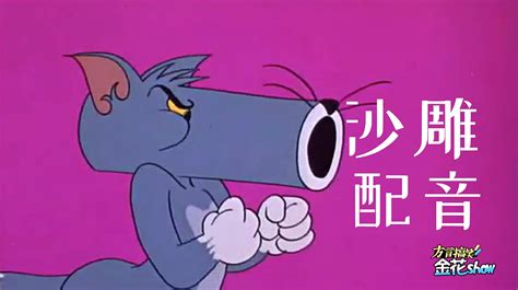 四川方言：汤姆猫跟老鼠斗智斗勇闹笑话，搞笑配音笑痛肚子_高清1080P在线观看平台_腾讯视频