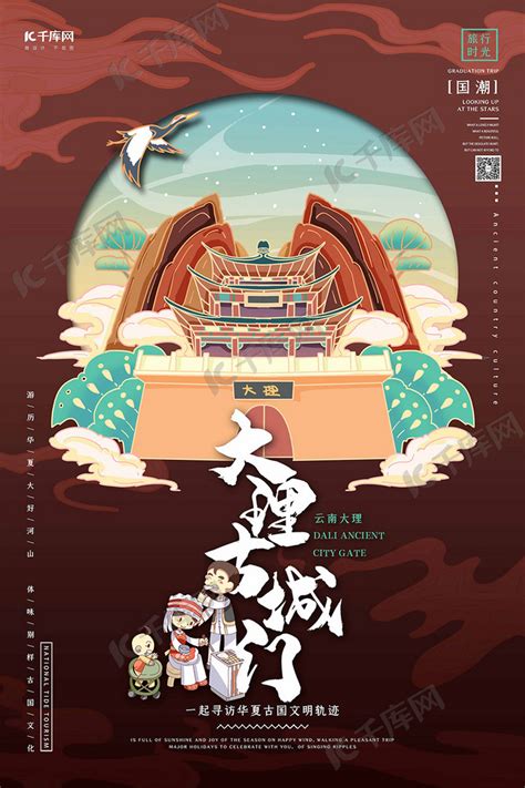 中国地标旅行时光之大理古城门国潮风格插画海报海报模板下载-千库网