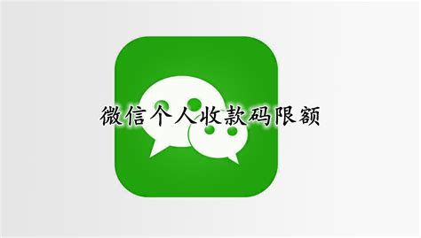 微信个人收款码限额-微信个人收款码限额规定-53系统之家