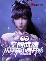 《斗罗：空间武魂，从俘获小舞开始》的角色介绍 - 起点中文网