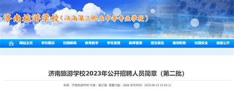 2023山东济南旅游学校第二批招聘22人公告（报名时间为6月25日-6月27日）