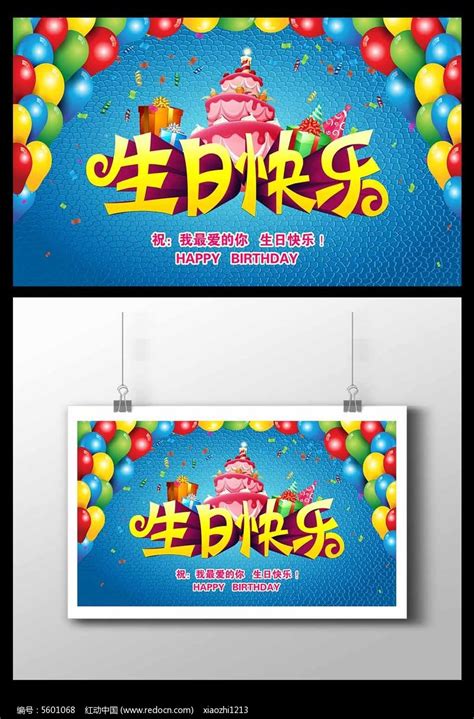 生日快乐海报设计图片下载_红动中国