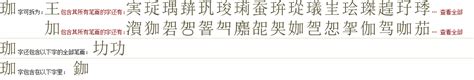 "珈" 的详细解释 汉语字典