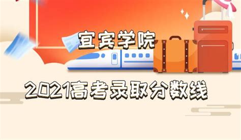 宜宾学院2021高考录取分数线是多少？多少分能上？