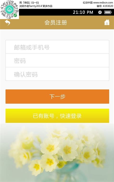 手机app会员注册界面PSD素材免费下载_红动中国