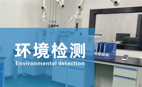 第三方环境检测_湖南山水大健康咨询有限公司