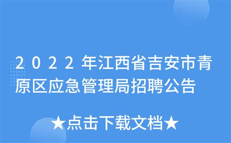 2022年江西省吉安市青原区应急管理局招聘公告