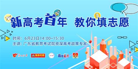 直播 | 新高考首年 教你填志愿！广州市2021年高考志愿填报线上公益讲座