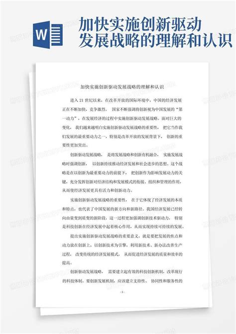 加快实施创新驱动发展战略的理解和认识Word模板下载_编号qxwamowb_熊猫办公