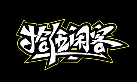 嘻哈涂鸦字体设计|平面|字体/字形|化荣涂鸦字体设计 - 原创作品 - 站酷 (ZCOOL)