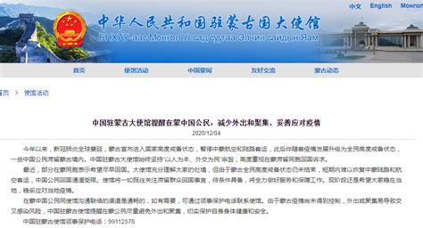 刚刚，中国驻蒙古大使馆发布重要提醒：减少外出和聚集，妥善应对疫情 | 每日经济网