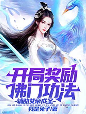 《随缘的佛门日常》小说在线阅读-起点中文网