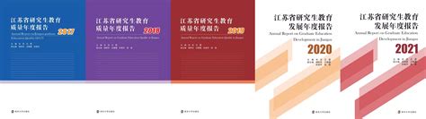 新闻 | 《江苏省研究生教育发展年度报告2021》正式出版