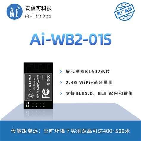 安信可WiFi蓝牙二合一模块Ai-WB2-01S/封装兼容ESP-01S/串口透传_虎窝淘