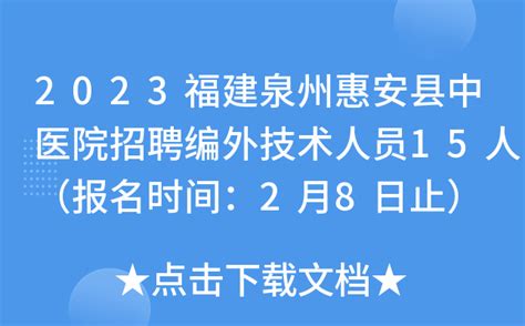2023福建泉州惠安县中医院招聘编外技术人员15人（报名时间：2月8日止）