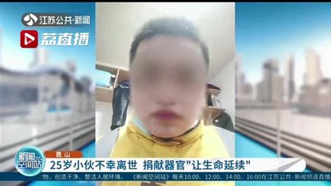 25岁小伙不幸离世 捐献器官“让生命延续”_荔枝网新闻