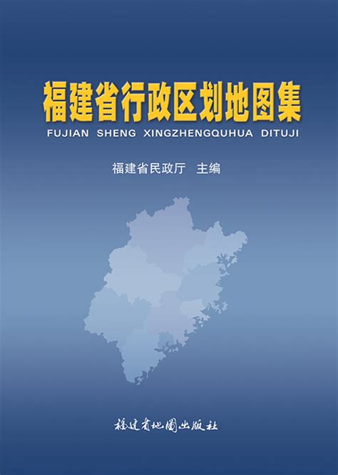 福建省行政区划图图片 福建省行政区划图图片