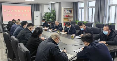 枣庄国家高新技术产业开发区--枣庄高新投资集团党委（扩大）会议召开