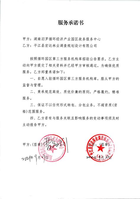 平江县宏达林业调查规划设计有限公司服务承诺书