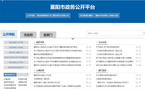 襄阳市2018年政府信息公开年度工作报告 - 湖北省人民政府门户网站
