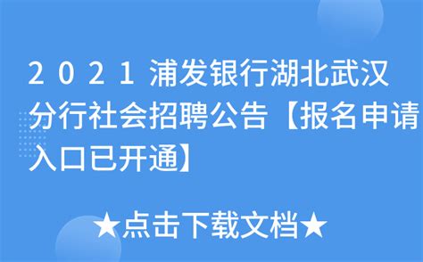 2021浦发银行湖北武汉分行社会招聘公告【报名申请入口已开通】