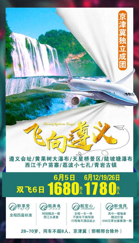贵州旅游海报 遵义PSD广告设计素材海报模板免费下载-享设计