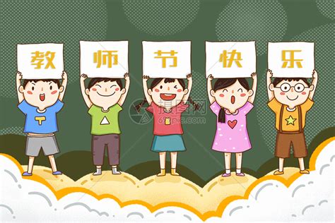 小人举牌教师节快乐插画动图gif动图图片-正版gif素材401598875-摄图网