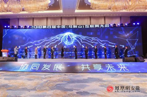 2023第五届中国（马鞍山）互联网大会开幕_中华网